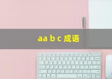 aa b c 成语